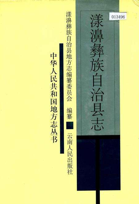 《漾濞彝族自治县志》.pdf_云南省志缩略图