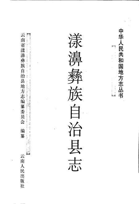 《漾濞彝族自治县志》.pdf_云南省志预览图1