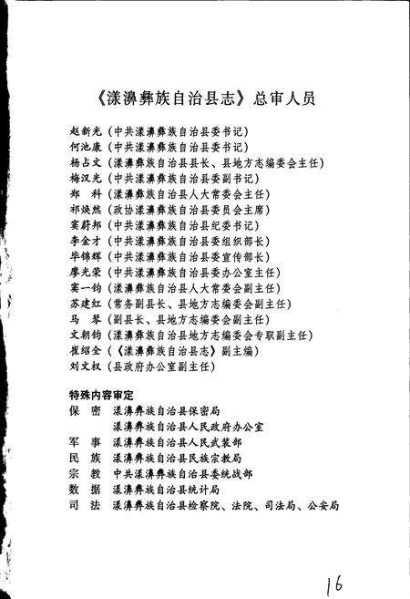 《漾濞彝族自治县志》.pdf_云南省志预览图5