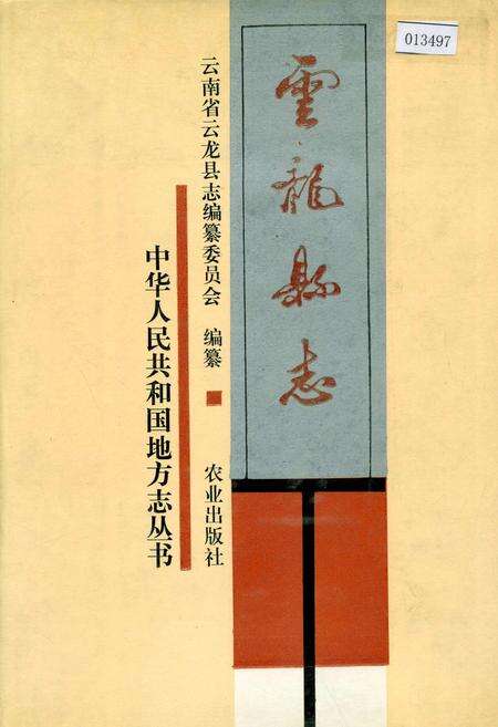 《云龙县志》.pdf_云南省志缩略图