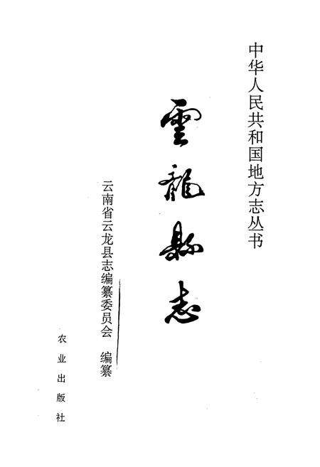 《云龙县志》.pdf_云南省志预览图1