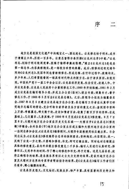 《云龙县志》.pdf_云南省志预览图4