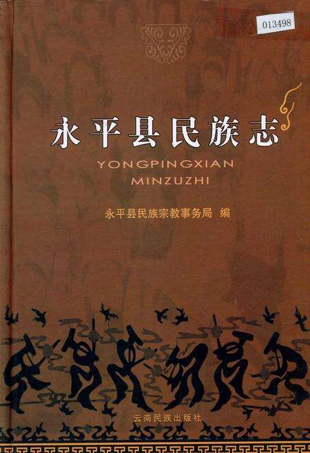 《永平县民族志》.pdf_云南省志缩略图