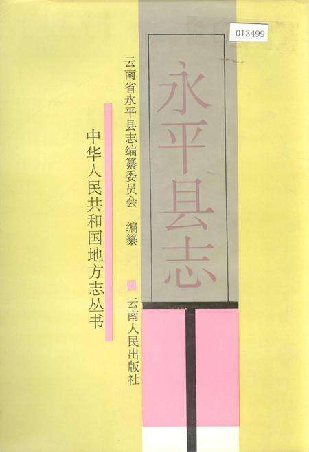 《永平县志》.pdf_云南省志缩略图