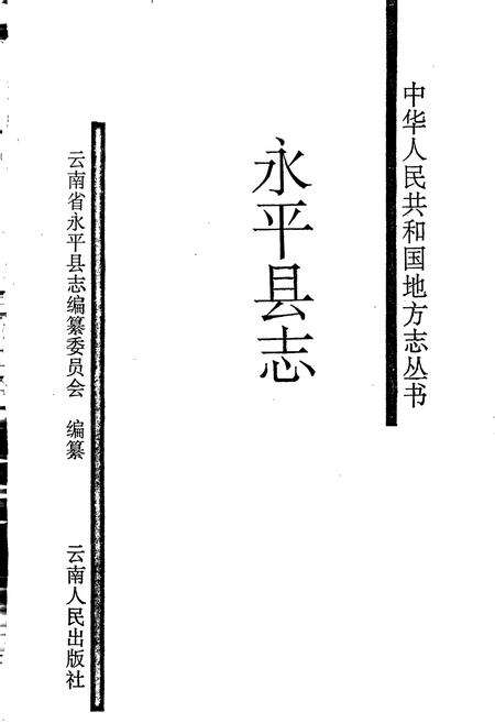 《永平县志》.pdf_云南省志预览图1
