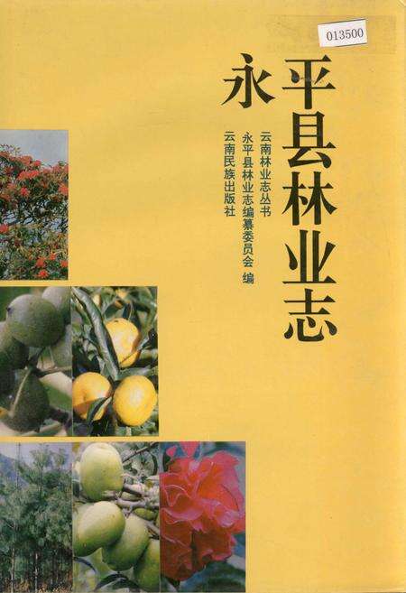 《永平县林业志》.pdf_云南省志缩略图