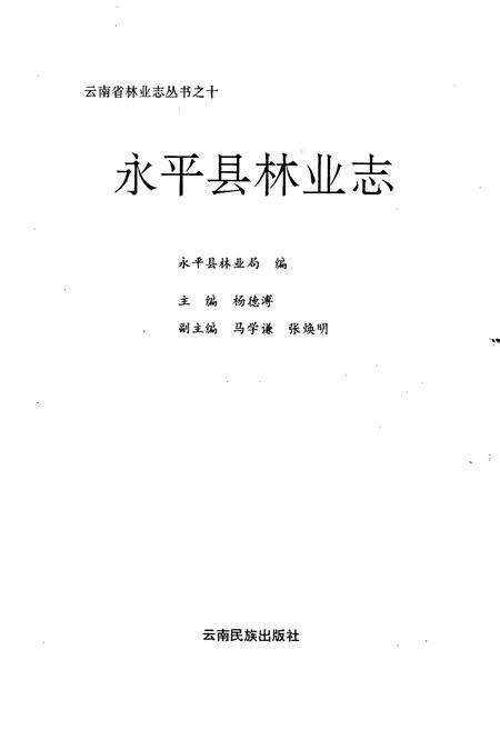 《永平县林业志》.pdf_云南省志预览图1