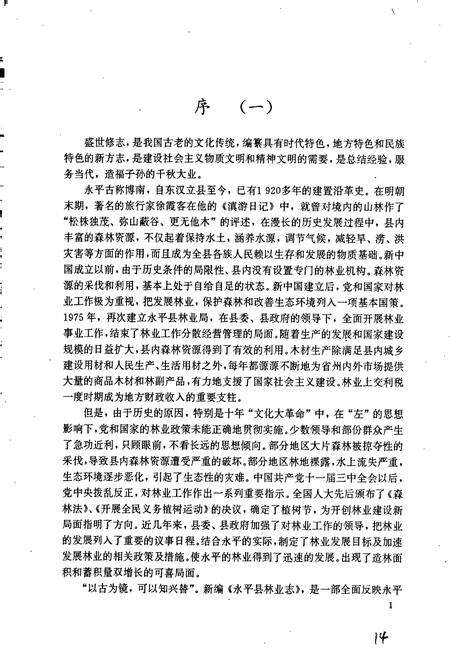 《永平县林业志》.pdf_云南省志预览图2