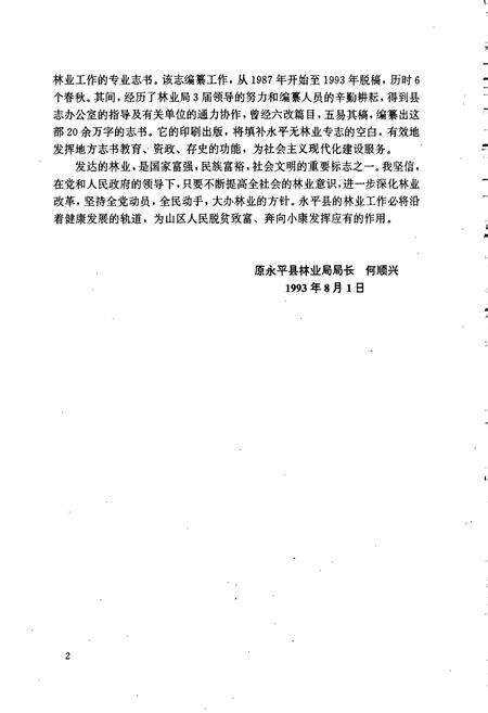 《永平县林业志》.pdf_云南省志预览图3