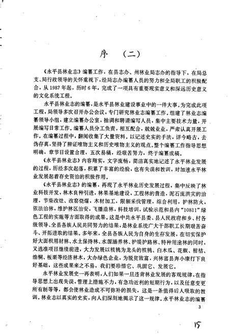 《永平县林业志》.pdf_云南省志预览图4