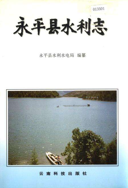 《永平县水利志》.pdf_云南省志缩略图