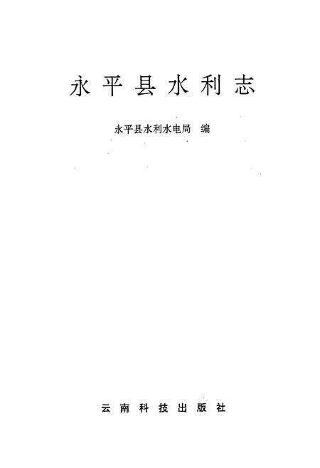 《永平县水利志》.pdf_云南省志预览图1