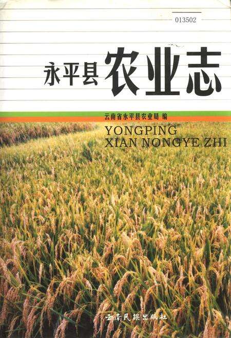《永平县农业志》.pdf_云南省志缩略图