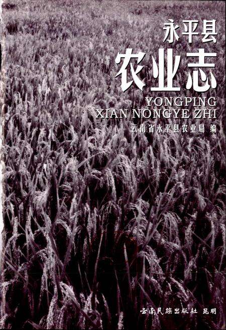 《永平县农业志》.pdf_云南省志预览图1
