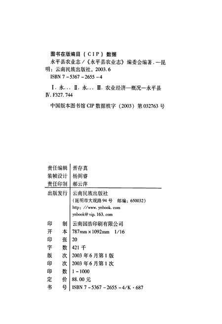 《永平县农业志》.pdf_云南省志预览图2