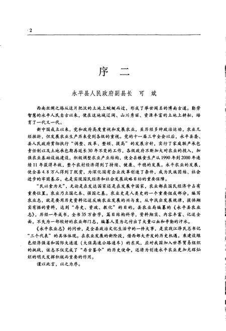 《永平县农业志》.pdf_云南省志预览图5