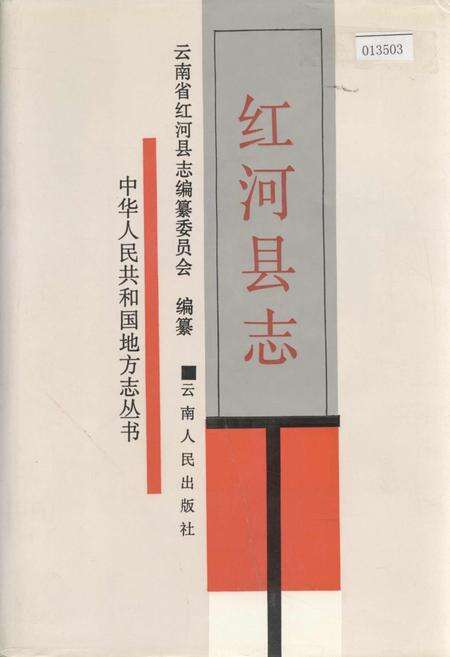 《红河县志》.pdf_云南省志缩略图
