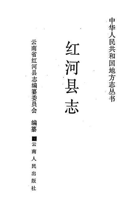 《红河县志》.pdf_云南省志预览图1