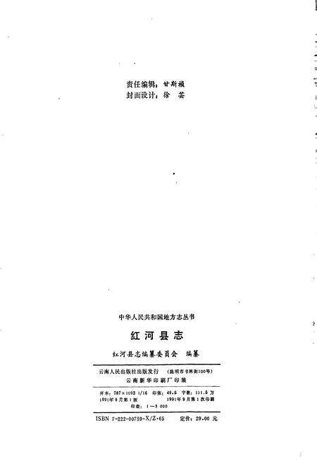 《红河县志》.pdf_云南省志预览图2