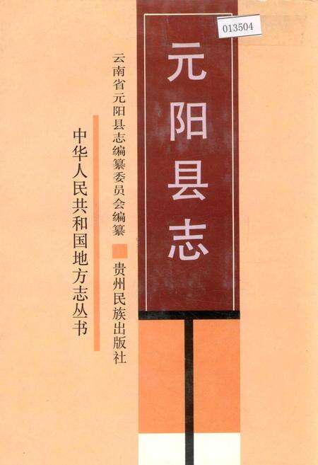 《元阳县志》.pdf_云南省志缩略图