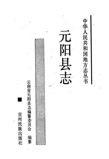 《元阳县志》.pdf_云南省志预览图1