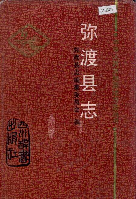 《弥渡县志》.pdf_云南省志缩略图