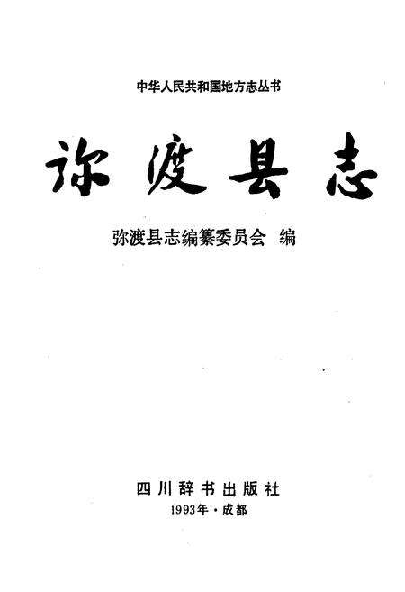 《弥渡县志》.pdf_云南省志预览图1