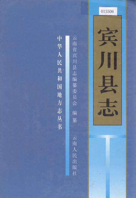 《宾川县志》.pdf_云南省志缩略图