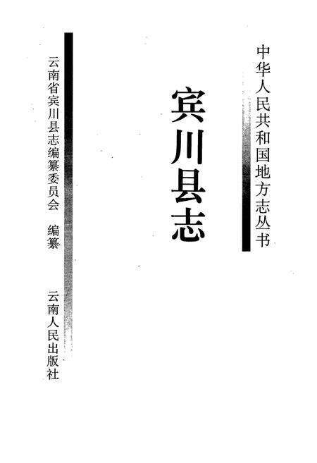 《宾川县志》.pdf_云南省志预览图1