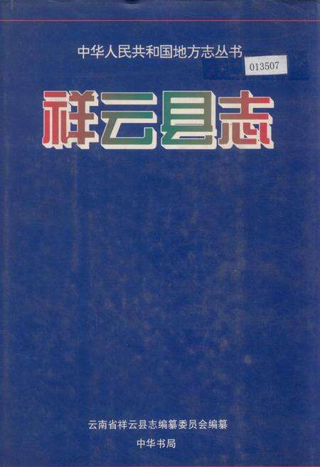 《祥云县志》.pdf_云南省志缩略图