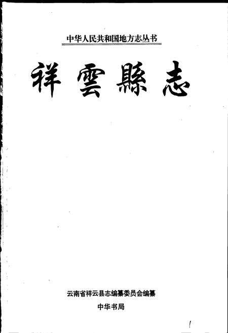 《祥云县志》.pdf_云南省志预览图1