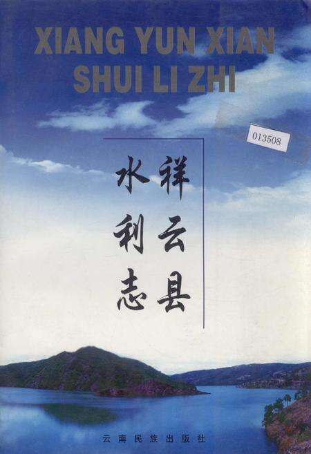 《祥云县水利志》.pdf_云南省志缩略图