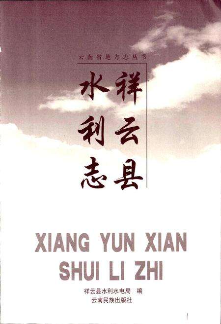 《祥云县水利志》.pdf_云南省志预览图1