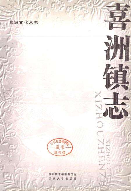 《喜洲镇志》.pdf_云南省志预览图1