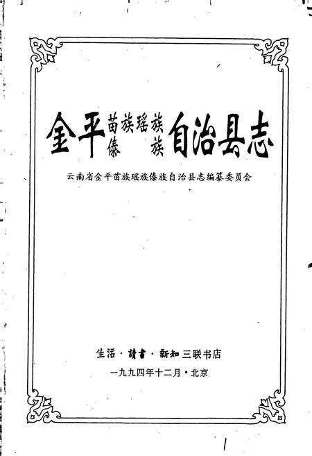 《金平苗族瑶族傣族自治县志》.pdf_云南省志预览图1