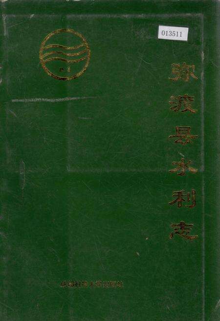 《弥渡县水利志》.pdf_云南省志缩略图