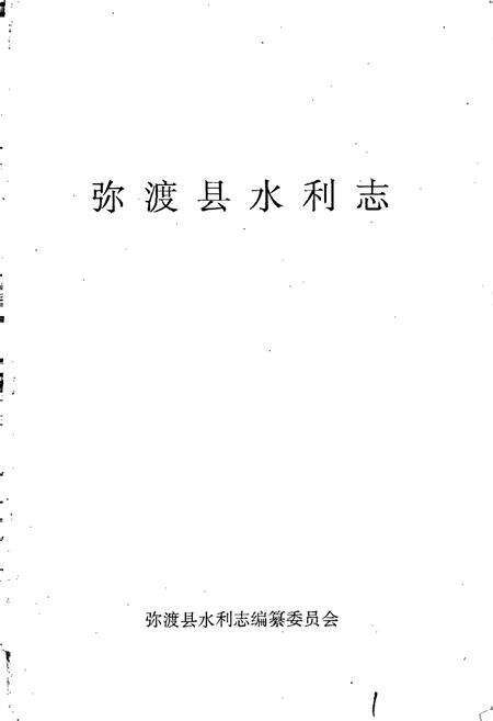 《弥渡县水利志》.pdf_云南省志预览图1