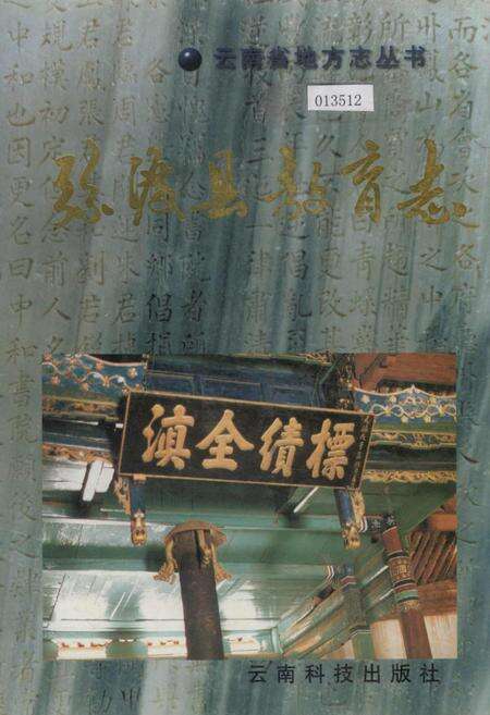 《弥渡县教育志》.pdf_云南省志缩略图