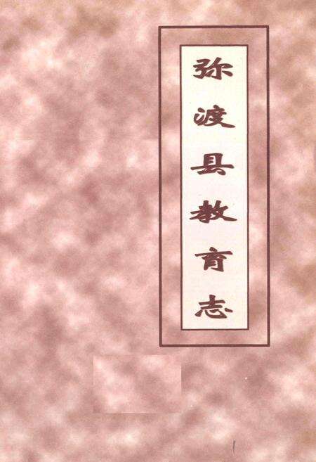 《弥渡县教育志》.pdf_云南省志预览图1