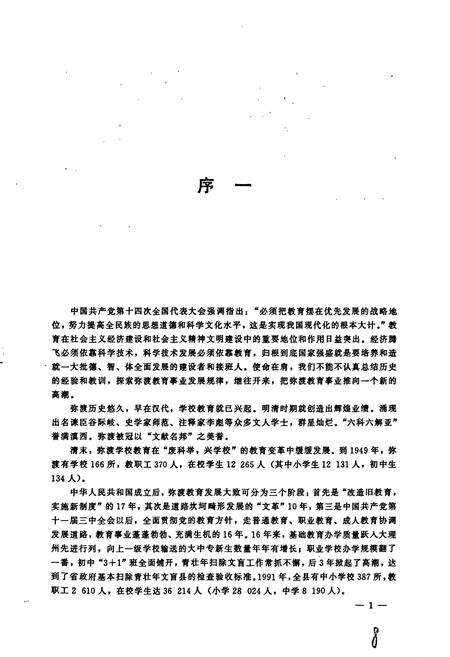 《弥渡县教育志》.pdf_云南省志预览图5