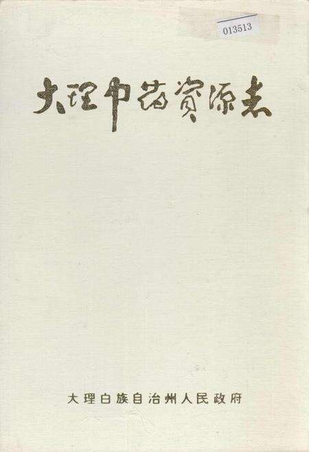 《大理中药资源志》.pdf_云南省志缩略图