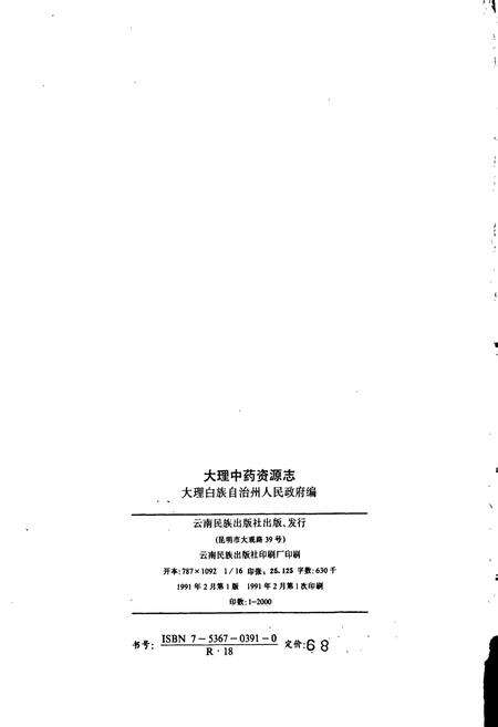 《大理中药资源志》.pdf_云南省志预览图2