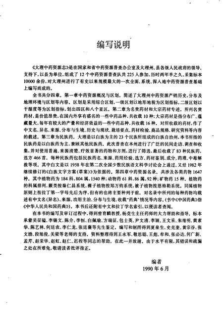 《大理中药资源志》.pdf_云南省志预览图5