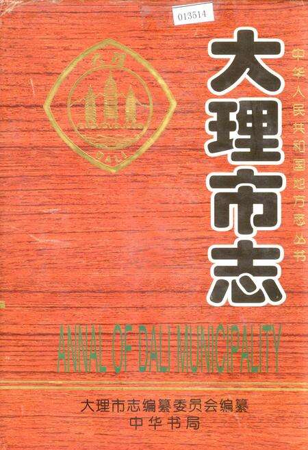 《大理市志》.pdf_云南省志缩略图