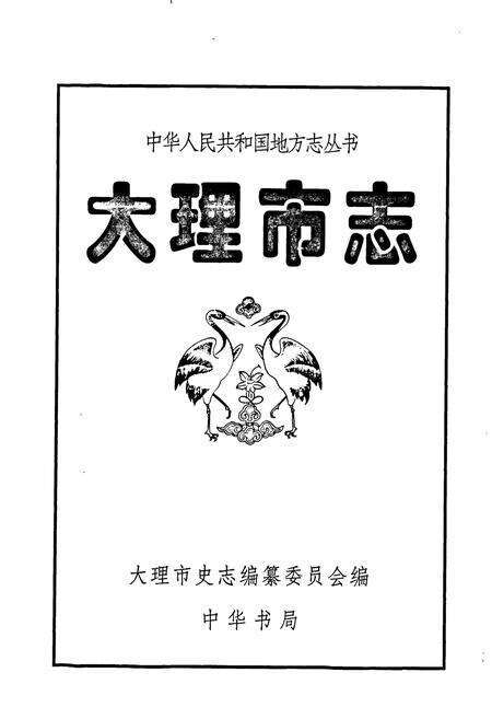 《大理市志》.pdf_云南省志预览图1