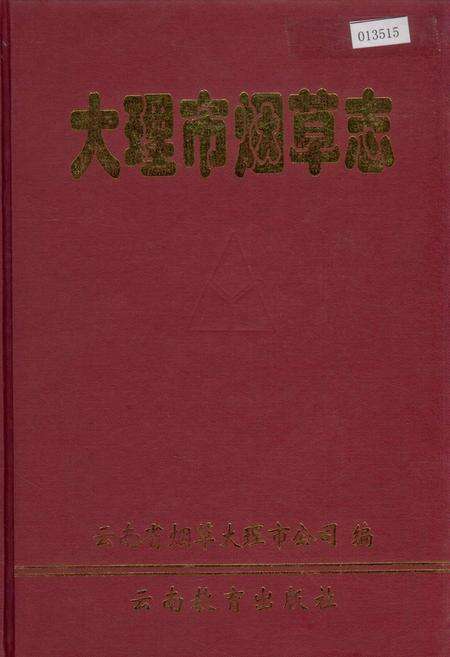 《大理市烟草志》.pdf_云南省志缩略图
