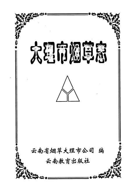 《大理市烟草志》.pdf_云南省志预览图1