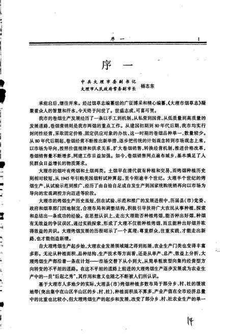 《大理市烟草志》.pdf_云南省志预览图3