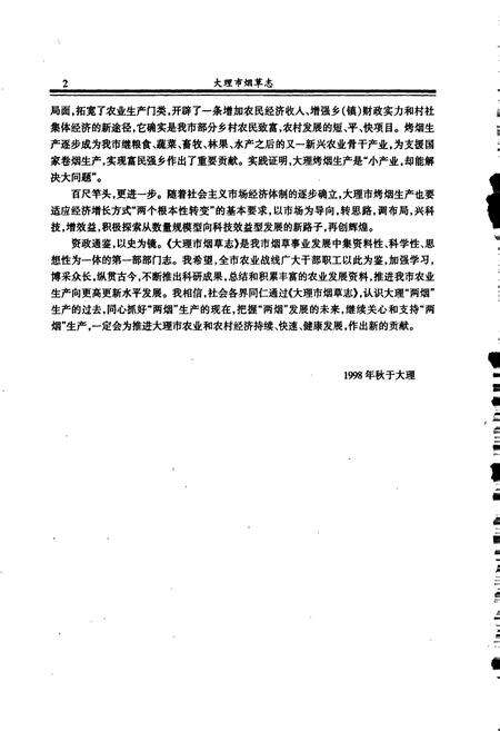 《大理市烟草志》.pdf_云南省志预览图4