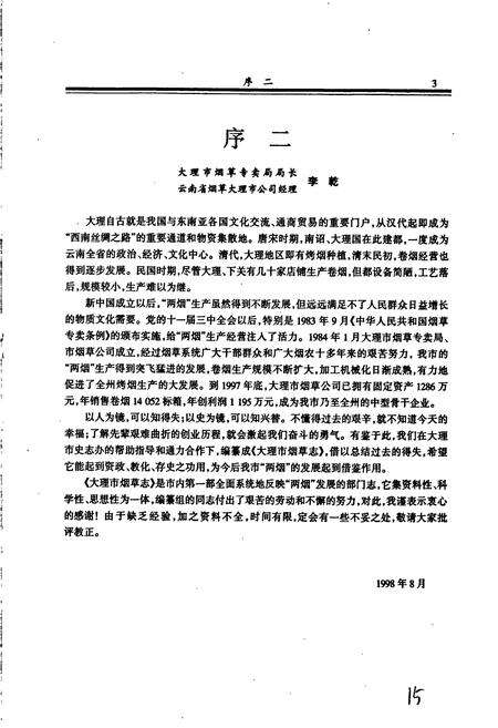 《大理市烟草志》.pdf_云南省志预览图5